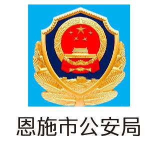 恩施市公安局